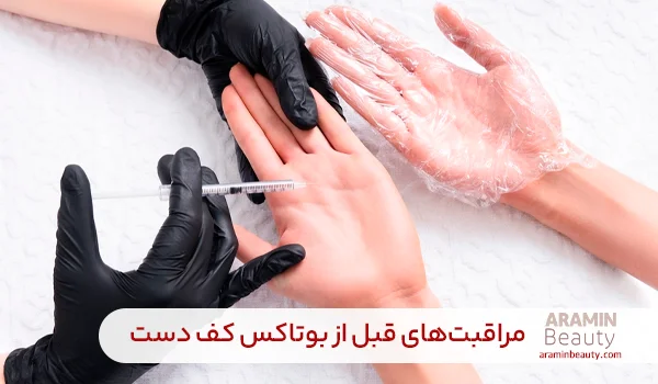 مراقبت قبل از بوتاکس کف دست