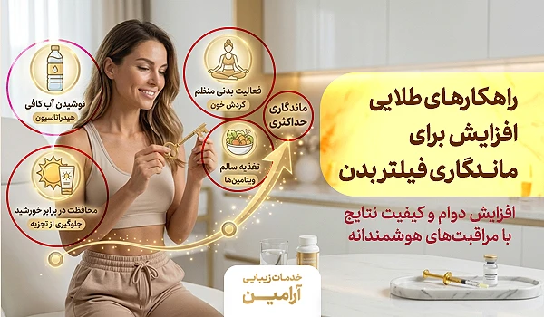 راهکارهایی برای افزایش ماندگاری فیلر بادی